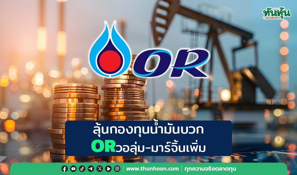 ลุ้นกองทุนน้ำมันบวก ORวอลุ่ม-มาร์จิ้นเพิ่ม